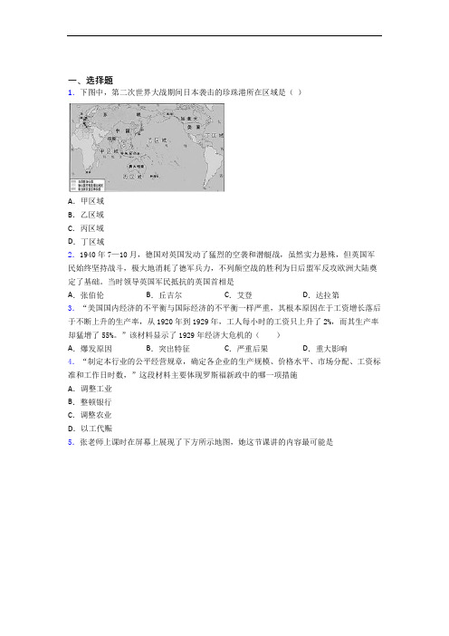 2021厦门市中考九年级历史下第四单元经济危机和第二次世界大战一模试卷及答案