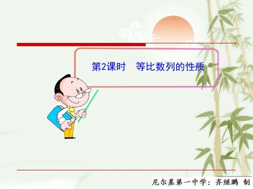 高中数学北师大版必修同步配套课件：1-3-1  第2课时 《等比数列》的性质