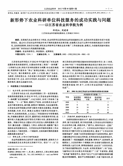 新形势下农业科研单位科技服务的成功实践与问题——以江苏省农业科学院为例