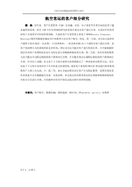 A002-C-陈健林_航空客运的客户细分研究