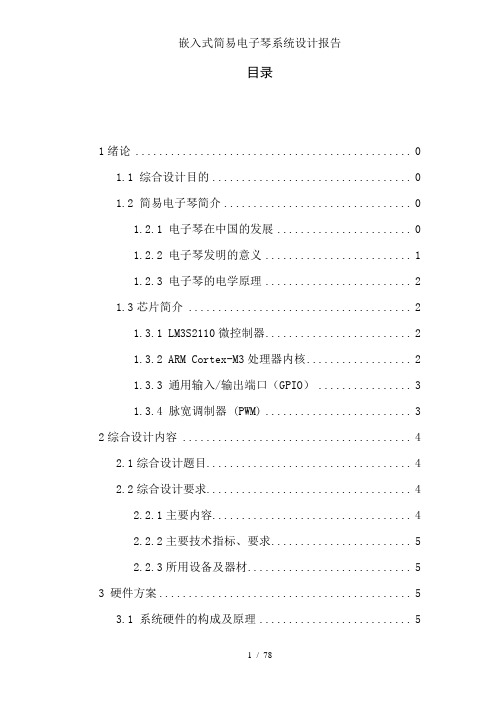 嵌入式简易电子琴系统设计报告