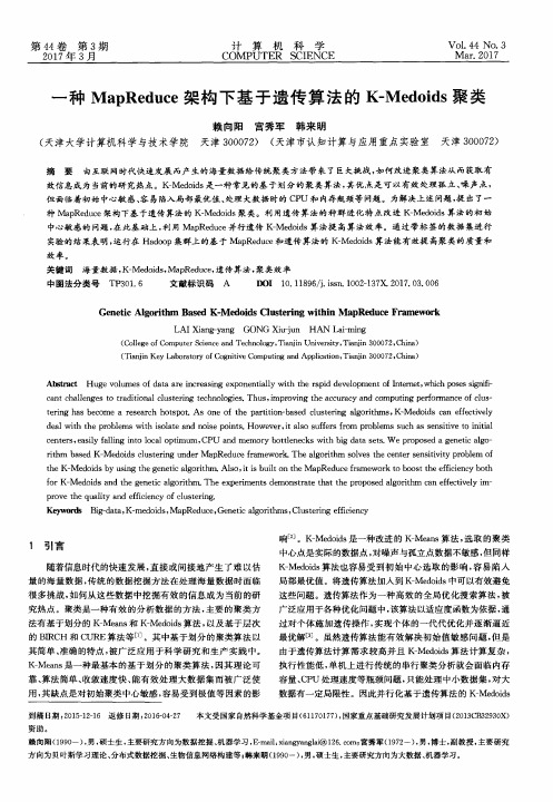 一种MapReduce架构下基于遗传算法的K-Medoids聚类
