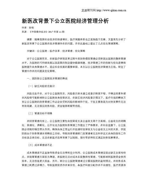 新医改背景下公立医院经济管理分析