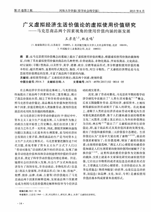 广义虚拟经济生活价值论的虚拟使用价值研究——马克思商品两个因素视角的使用价值内涵的新发展