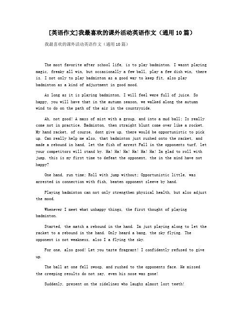 [英语作文]我最喜欢的课外活动英语作文(通用10篇)