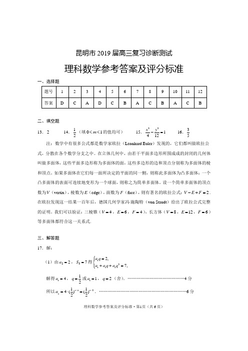 昆明市2019届高三复习诊断测试理数答案