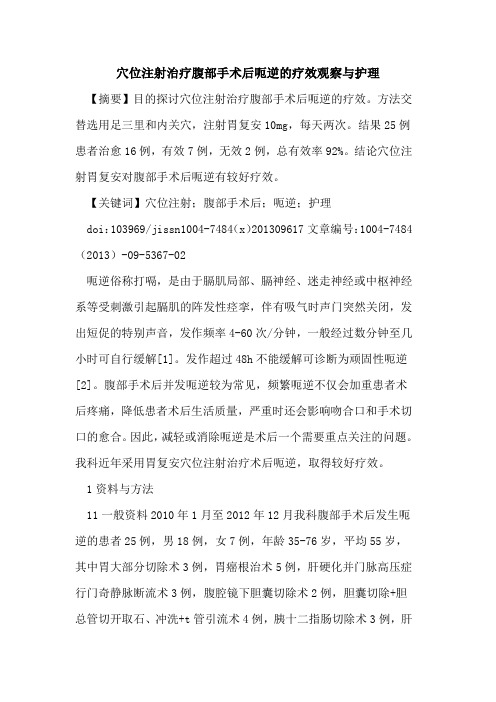 穴位注射治疗腹部手术后呃逆的疗效观察与护理