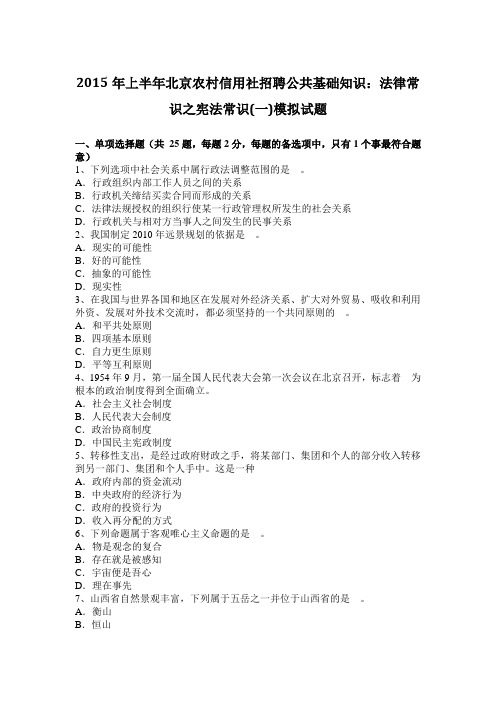 2015年上半年北京农村信用社招聘公共基础知识：法律常识之宪法常识(一)模拟试题