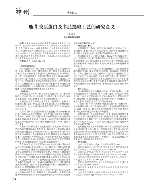 鹿茸胶原蛋白及多肽提取工艺的研究意义