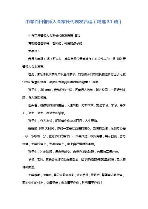 中考百日誓师大会家长代表发言稿(精选31篇)