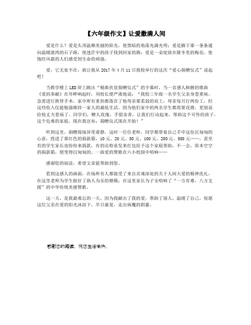 【六年级作文】让爱撒满人间