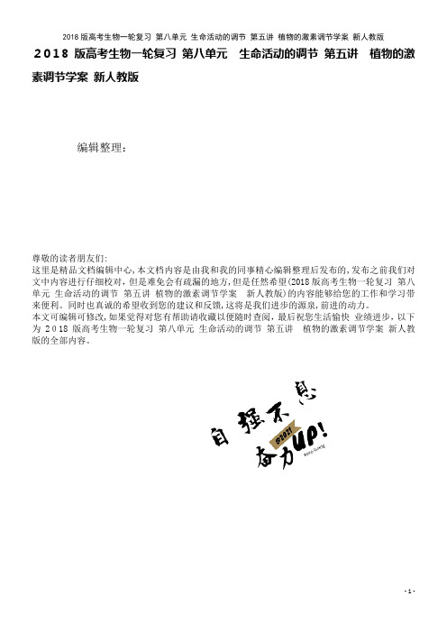 高考生物一轮复习第八单元生命活动的调节第五讲植物的激素调节学案新人教版(2021学年)