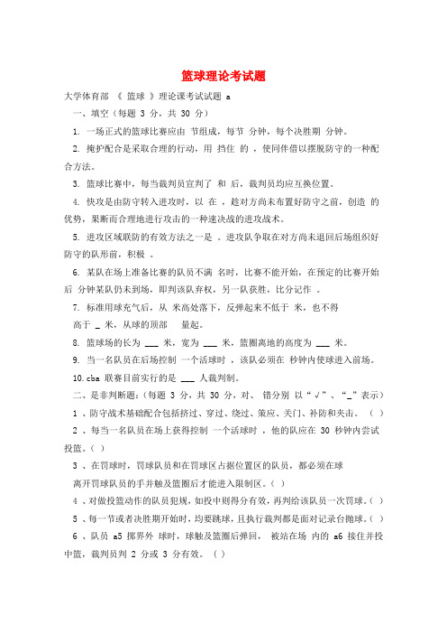 篮球理论考试题 