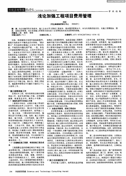 浅论加强工程项目费用管理