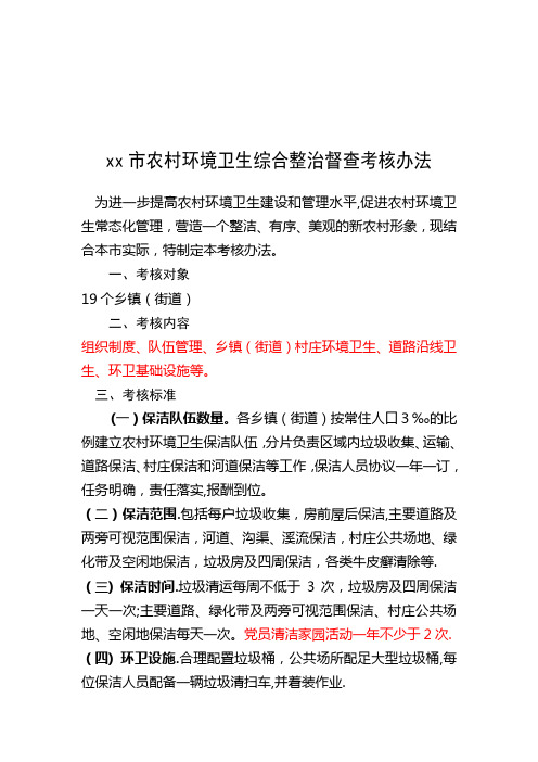 环境卫生考核细则和考核办法