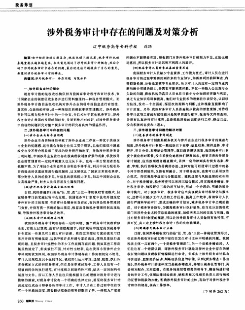 涉外税务审计中存在的问题及对策分析