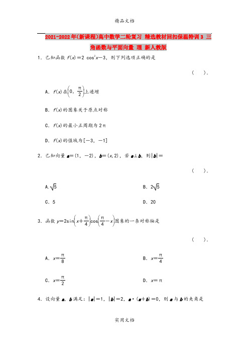 2021-2022年(新课程)高中数学二轮复习 精选教材回扣保温特训3 三角函数与平面向量 理 新人