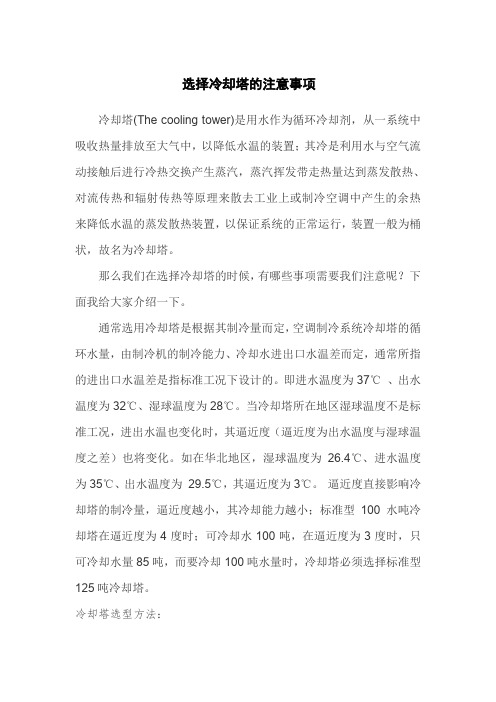 选择冷却塔的注意事项