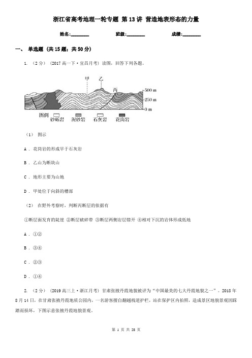 浙江省高考地理一轮专题 第13讲 营造地表形态的力量