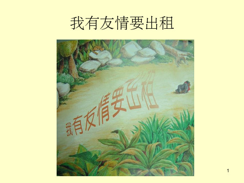《我有友情要出租》PPT课件