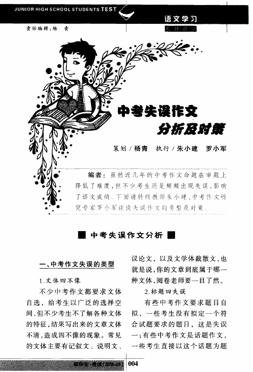 中考失误作文分析及对策——中考失误作文分析