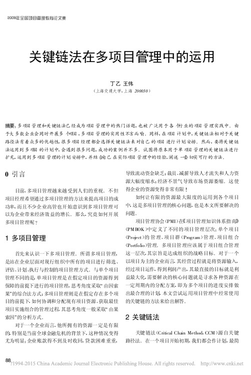 关键链法在多项目管理中的运用_丁乙
