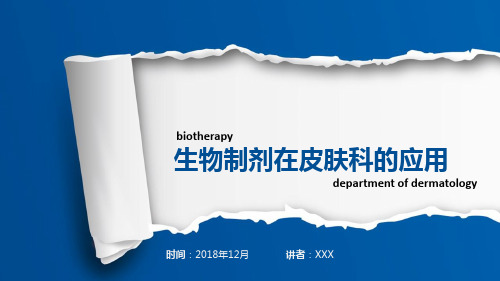 生物制剂在皮肤科的应用【2018年12月】【23页】