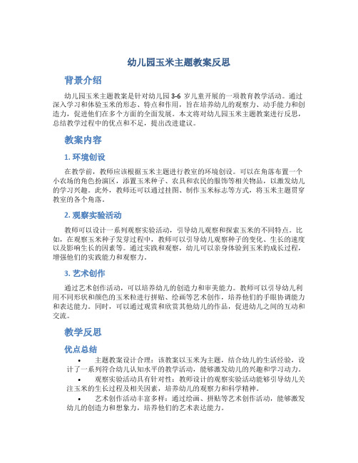 幼儿园玉米主题教案反思