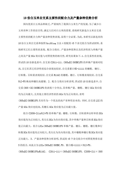 10份白玉米自交系主要性状配合力及产量杂种优势分析