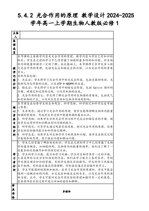 5.4.2光合作用的原理教学设计2024-2025学年高一上学期生物人教版必修1