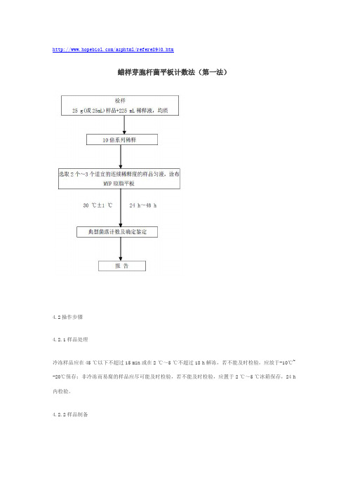 蜡样芽孢杆菌平板计数