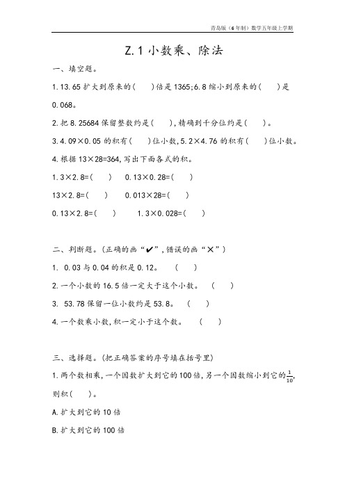 青岛版(6年制)数学五年级上册《 小数乘、除法》同步练习含答案
