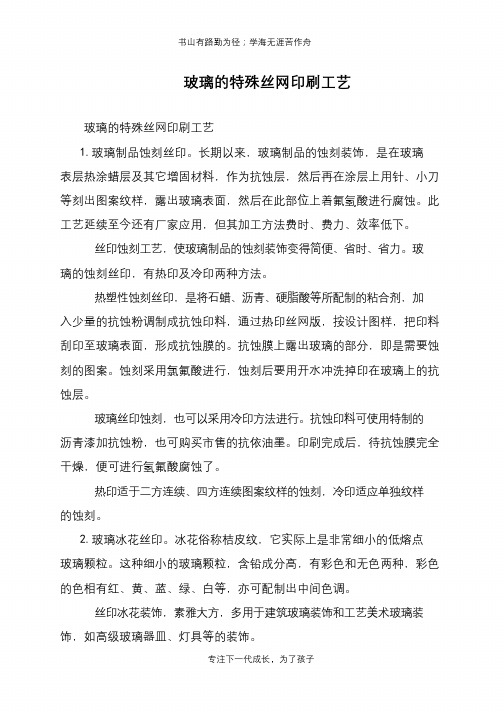 玻璃的特殊丝网印刷工艺
