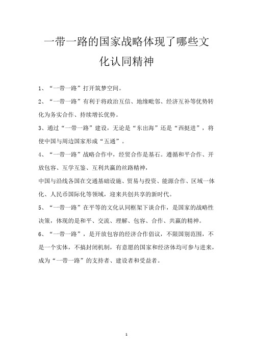 一带一路的国家战略体现了哪些文化认同精神