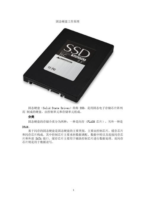 固态硬盘工作原理