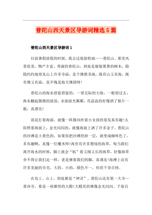 普陀山西天景区导游词精选5篇