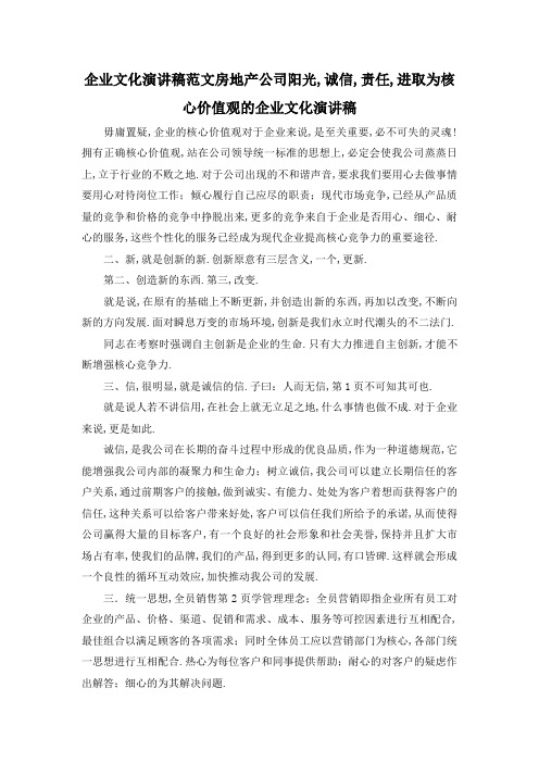 最新-企业文化演讲稿范文 房地产公司阳光,诚信,责任,进取为核心价值观的企业文化演讲稿 精品
