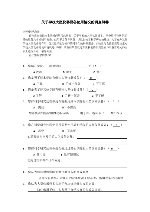 大型仪器设备使用需求问卷0514