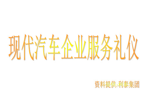 礼仪公关--现代汽车企业服务礼仪(PPT 53页)