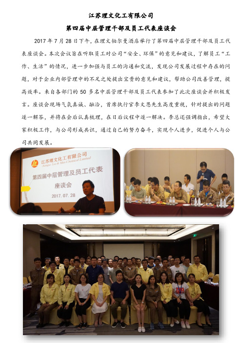 江苏化工第四届中层管理干部及员工代表座谈会报道-理文化工