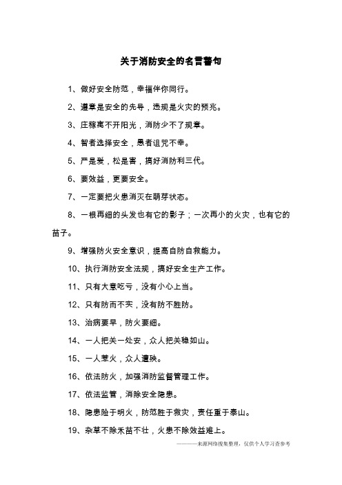 关于消防安全的名言警句
