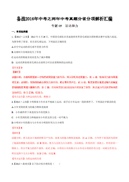 专题05 运动和力(云南、浙江版)-备战2016年中考之两年中考物理真题分省分项解析汇编(解析版)