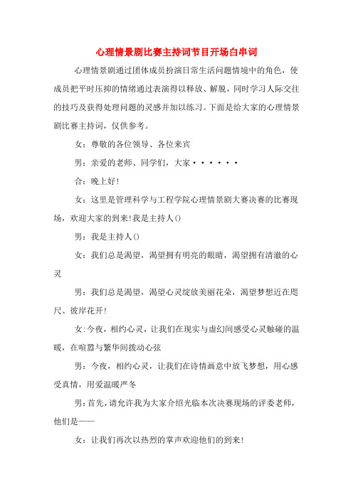 心理情景剧比赛主持词节目开场白串词