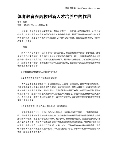 体育教育在高校创新人才培养中的作用