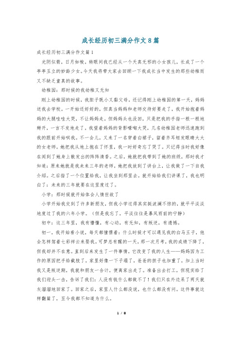 成长经历初三满分作文8篇