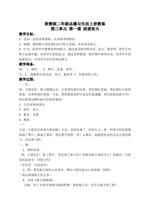 浙教版小学品德与社会二年级上册3.1我爱秋天wrod教案(2)