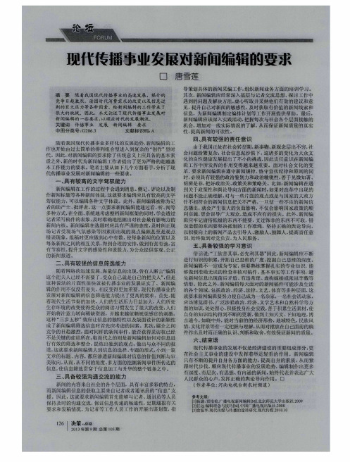 现代传播事业发展对新闻编辑的要求