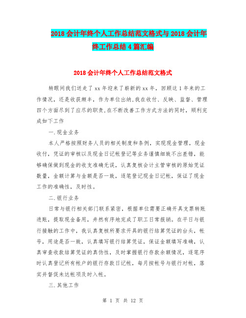 2018会计年终个人工作总结范文格式与2018会计年终工作总结4篇汇编