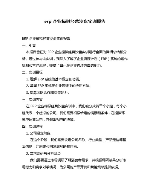 erp企业模拟经营沙盘实训报告