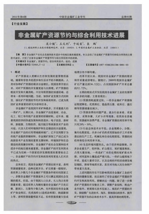 非金属矿产资源节约与综合利用技术进展